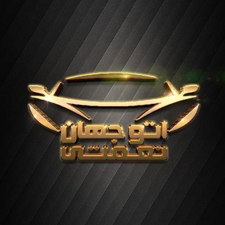 Telegram profile photo for 🔴اتوگالری جهان (نعمتی)۳🔴