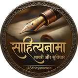 Telegram profile photo for साहित्यनामा