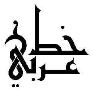 Telegram profile photo for | بوابة | الخط | العربي | -_^