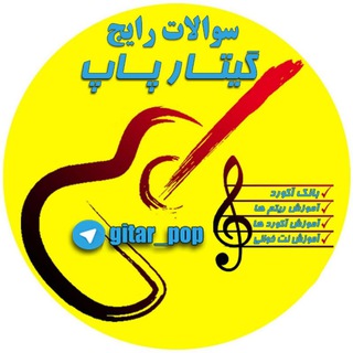 Telegram profile photo for سوالات رایج گیتار پاپ