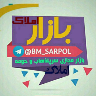 Telegram profile photo for بازار املاک سرپل زهاب