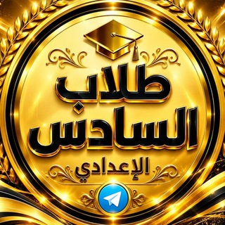 Telegram group profile photo for كروب طلاب السادس سادس الاعدادي