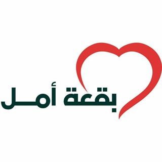 Telegram profile photo for بقعة أمل