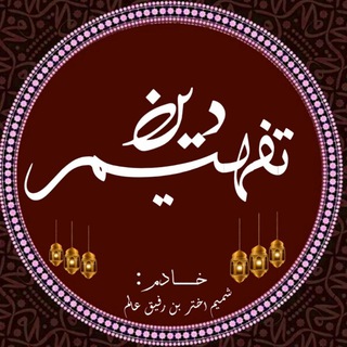 Telegram profile photo for تفہیــــــم دیـن