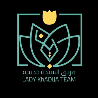 Telegram profile photo for فريق السيدة خديجة 'صلوات الله تعالى عليها'