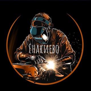 Telegram profile photo for 💥Сварщик Енакиево 💥