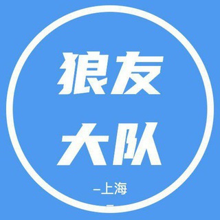 Telegram group profile photo for 上海狼友大队(中转站)