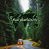 Telegram profile photo for به کجا سفر کنیم؟