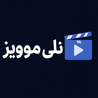 Telegram profile photo for 🤔 کمک یار نلی موویز 💡