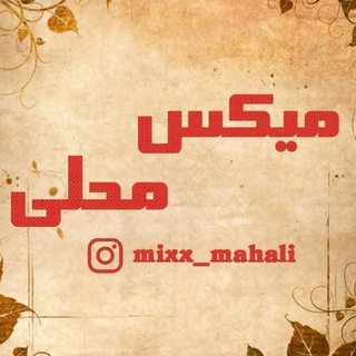 Telegram profile photo for میکس محلی