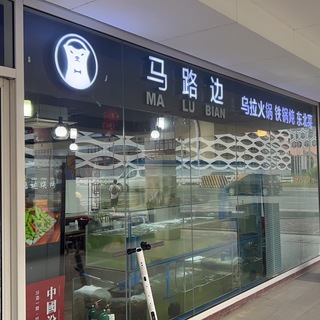 Telegram profile photo for 马路边烧烤•海鲜
