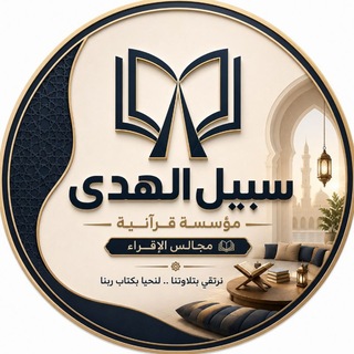 Telegram profile photo for | مجالس الإقراء - رجال |