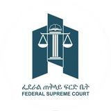 Telegram profile photo for The Federal Supreme Court of Ethiopia