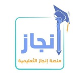 Telegram profile photo for منصة إنجاز التعليمية 📚