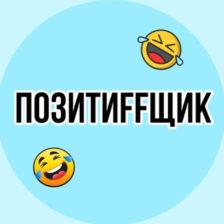 Telegram profile photo for 😂ПозитиFFщик😂