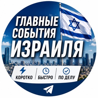 Telegram profile photo for Израиль - Все самое важное!