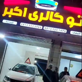 Telegram profile photo for ⚜️بازار خودرو شرق⚜️