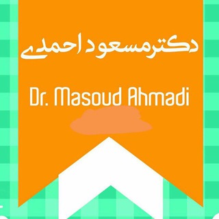 Telegram profile photo for دکتر مســعود احــمدی(نکات کاربردی)