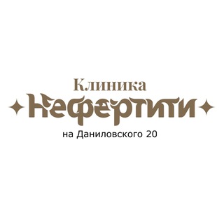 Telegram profile photo for КЛИНИКА «НЕФЕРТИТИ» на Даниловского 20