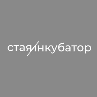 Telegram profile photo for СТАЯ / ИНКУБАТОР