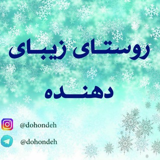 Telegram profile photo for گیلان🌳روستای سرسبز دهنده🌳🌳
