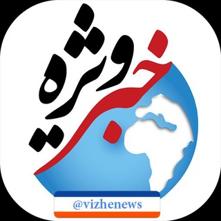 Telegram profile photo for اخبار ویژه