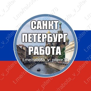Telegram profile photo for РАБОТА В ПИТЕРЕ / ОБЪЯВЛЕНИЯ - СПБ ПОДРАБОТКА