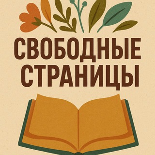 Telegram profile photo for Свободные страницы