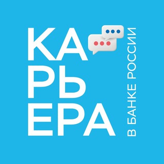Telegram profile photo for Карьера в Банке России