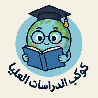 Telegram profile photo for كوكب الدراسات العليا