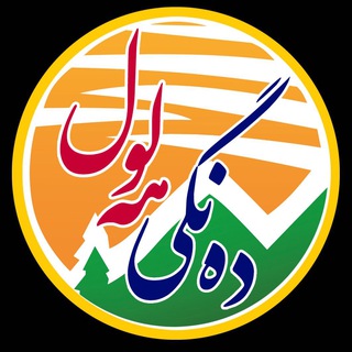 Telegram profile photo for دەنگی هە ڵۆڵ( ڕوانگەی نوێ -داچڵەکیانی هزر)