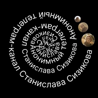 Telegram profile photo for Анонимный телеграм-канал Станислава Сизикова
