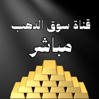 Telegram profile photo for قناة سوق الدهب مباشر