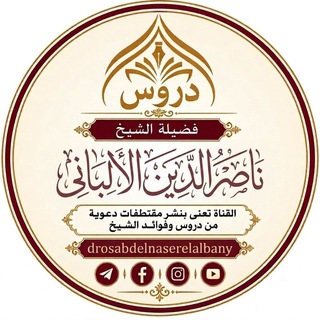 Telegram profile photo for دروس الشيخ ناصر الدين الألباني