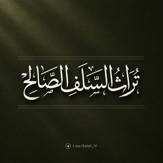 Telegram profile photo for ︎︎قناة تراث السلف الصالح