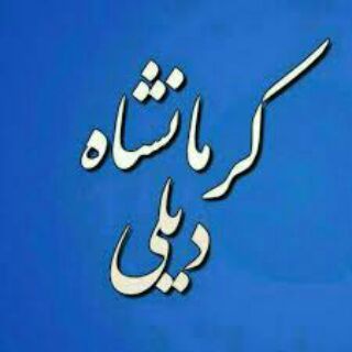 Telegram profile photo for کرمانشاه دیلی