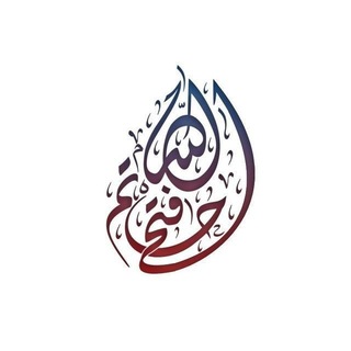 Telegram profile photo for قناة د. حاتم فتح الله
