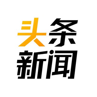 Telegram profile photo for 头条新闻/黑台曝光/东南亚事件|