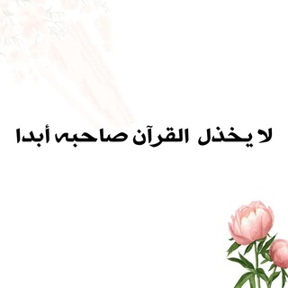 Telegram profile photo for تصاميم عامة لأهل القرآن~
