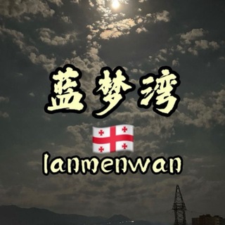 Telegram profile photo for 格鲁吉亚蓝梦湾会所