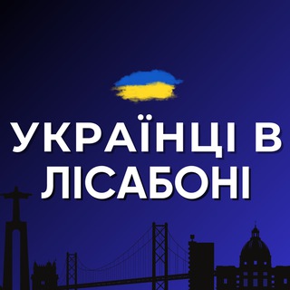 Telegram profile photo for Українці в Лісабоні 🇵🇹 | Наші в Португалії 🇺🇦