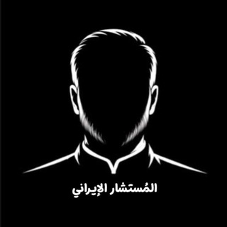 Telegram profile photo for المستشار الإيراني