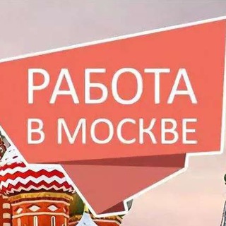 Telegram group profile photo for РАБОТА || МОСКВА
