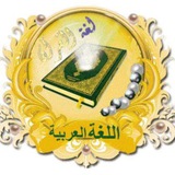 Telegram profile photo for قناة اللغة العربية للصف السادس