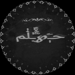 Telegram profile photo for حـٖۧ℘۪ؔؑٚؑـٰ۪ڶٰم ׀ ⇣﴿🎬﴾ ℡