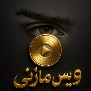 Telegram profile photo for تبلیغات ویس مازنی | وویس مازنی