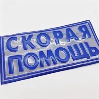Telegram profile photo for Скорая помощь
