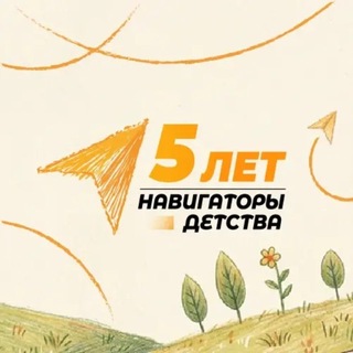 Telegram profile photo for Навигаторы Детства | Московская область