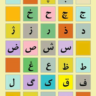 Telegram profile photo for دروس السیدة محمدی لتعلم اللغة الفارسية
