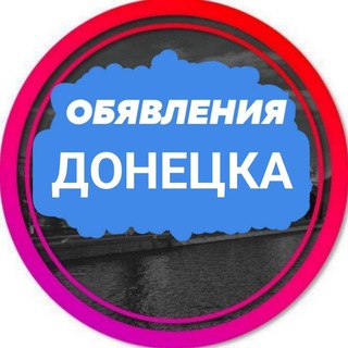 Telegram profile photo for Объявление Донецк